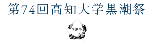 第74回高知大学黒潮祭